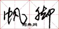 朱锡荣帆脚草书怎么写