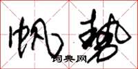 朱锡荣帆势草书怎么写