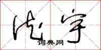王冬龄德宇草书怎么写