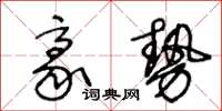 王冬龄豪势草书怎么写