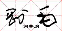 朱锡荣刚毛草书怎么写