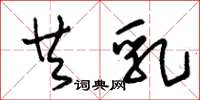 朱锡荣共乳草书怎么写
