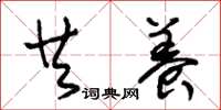 朱锡荣共养草书怎么写