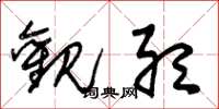 朱锡荣观听草书怎么写