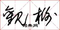 朱锡荣观榭草书怎么写