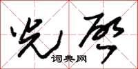 朱锡荣光啓草书怎么写