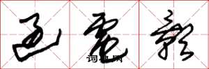 朱锡荣过电影草书怎么写