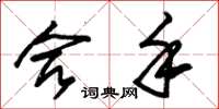 朱锡荣合手草书怎么写