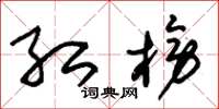 朱锡荣红榜草书怎么写