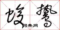 王冬龄蝮鸷草书怎么写