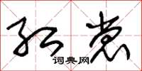 朱锡荣红裳草书怎么写