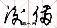 朱锡荣后备草书怎么写