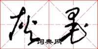 朱锡荣灰墨草书怎么写