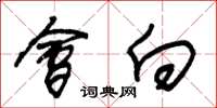 朱锡荣会向草书怎么写