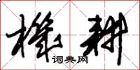 朱锡荣机耕草书怎么写