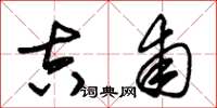 朱锡荣吉甫草书怎么写