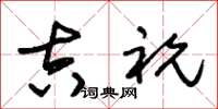 朱锡荣吉祝草书怎么写