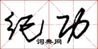 朱锡荣纪功草书怎么写