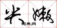 朱锡荣尖嫩草书怎么写