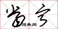 朱锡荣当宁草书怎么写