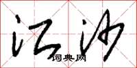 朱锡荣江沙草书怎么写