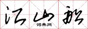 朱锡荣江山船草书怎么写