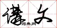 朱锡荣讲文草书怎么写