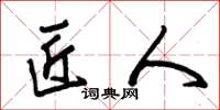 朱锡荣匠人草书怎么写