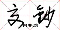 朱锡荣交钞草书怎么写
