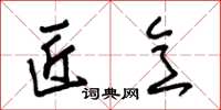 朱锡荣匠意草书怎么写