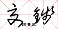 朱锡荣交钱草书怎么写