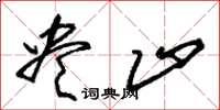 朱锡荣尽止草书怎么写
