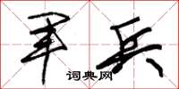 朱锡荣军兵草书怎么写