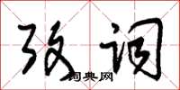 朱锡荣考词草书怎么写