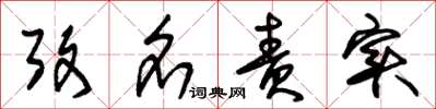 朱锡荣考名责实草书怎么写
