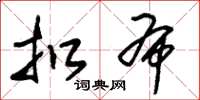 朱锡荣扣布草书怎么写