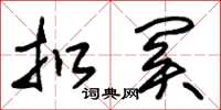 朱锡荣扣关草书怎么写