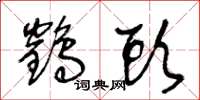 王冬龄鹤头草书怎么写