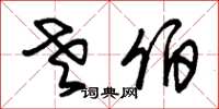 朱锡荣老伯草书怎么写