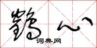 王冬龄鹤心草书怎么写