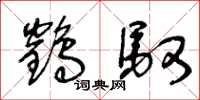 王冬龄鹤驭草书怎么写