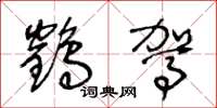 王冬龄鹤驾草书怎么写
