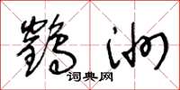 王冬龄鹤洲草书怎么写