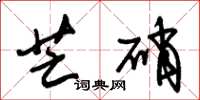朱锡荣芒硝草书怎么写
