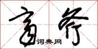 朱锡荣齐斧草书怎么写