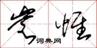 朱锡荣岂惟草书怎么写