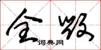 朱锡荣全毁草书怎么写