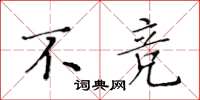 黄华生不竞楷书怎么写