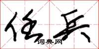 朱锡荣任兵草书怎么写