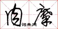 朱锡荣肉糜草书怎么写